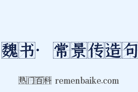 魏书·常景传造句是什么意思的图片